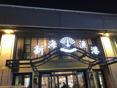 门面-新海渔港·胶东海鲜家常菜·家宴(奥体中心店)