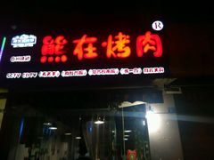 门面-熊在烤肉烧烤店(林荫店)