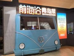 -前海沿·青岛菜(五四广场永旺店)