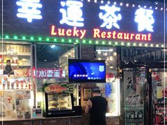 -幸运茶餐厅(龙海商业广场店)