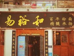 门面-易裕和·长沙米粉(竹塘西路店)