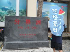 -海南分界洲岛旅游区