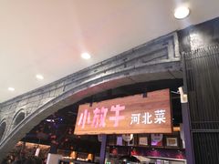 门面-小放牛炒菜馆(中山路乐汇城店)