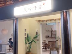 -风吟仟茶(河街店)