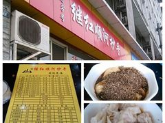 -继红顺河抄手名小吃