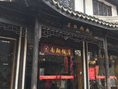 -南翔饭店
