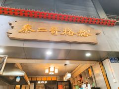 -秦二哥格格(高笋塘店)