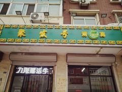-聚发号清真菜馆