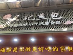 门面-煎意浓·吴记煎包(交通路店)