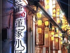 门面-大理董·董家小厨野生菌火锅(古城旗舰店)