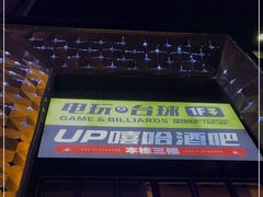 -UP嘻哈酒吧(粉巢店)