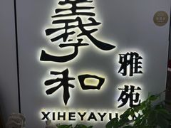 -羲和雅苑•北京烤鸭(国贸商城店)