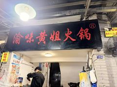 -渝味黄姐火锅(黄泥村店)