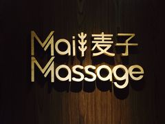 -麦子MaiMassage(打浦桥店)
