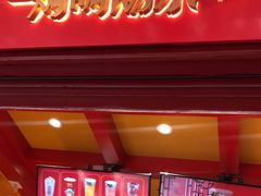 门面-鸡鸣赐茶(鸡鸣寺路店)