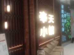 -奉天小馆·非遗东北菜(沈阳万象城店)