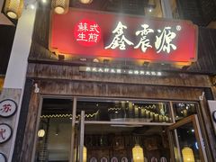-鑫震源·苏式大虾生煎(山塘街店)
