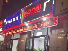 门面-亚克西姆新疆菜(库车店)