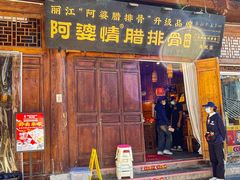 -阿婆情腊排骨火锅(古城旗舰店)