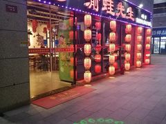 门面-渝蛙先生领鲜美蛙老火锅