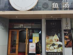 -隆喜元鱼汤包·海鲜(中联广场店)