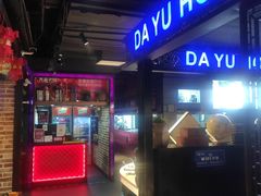 -大渝火锅(苏州西城永捷店)