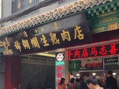 -马志善稀糊爛生熟肉店