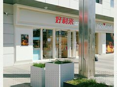 -好利来(回龙观东大街店)
