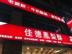 -佳德凤梨酥