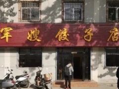 门面-军嫂饺子馆(岳家寨小区店)