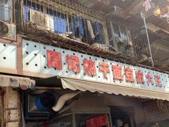 门面-周记热干面豆皮大王(桃花东街店)