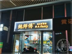 门面-鲍师傅糕点(海岸城店)