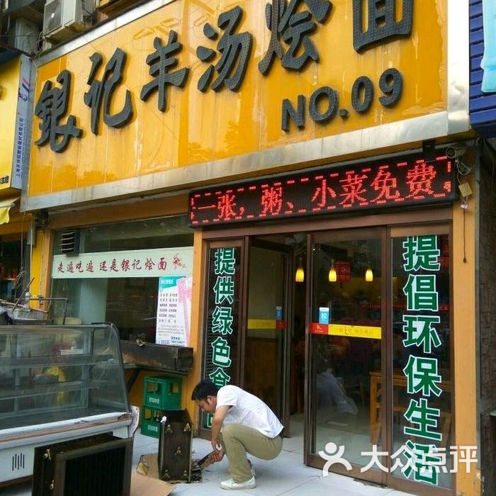 银记羊汤烩面