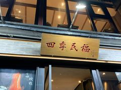 门面-四季民福烤鸭店(前门廊房二条店)