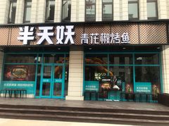 门面-半天妖烤鱼(海那城店)