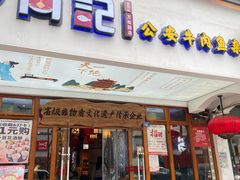 -肖记公安牛肉鱼杂馆·省级非物质文化遗产(万松园直营店)