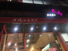 门面-老妈私房鱼头(欧洲城店)