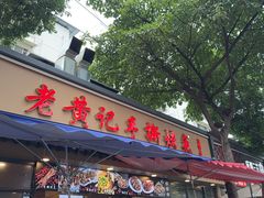 -老黄记手撕烤兔(玉林街店)