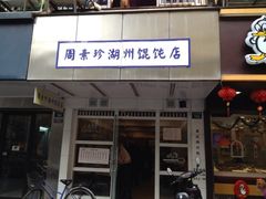 iphone_upload_pic-周素珍湖州大馄饨(直戒坛寺巷店)