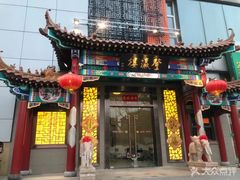 门面-登瀛楼(鼓楼店)