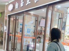 门面-白玉兰食品(中山公园龙之梦店)