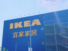 -宜家·瑞典风味餐厅(烟台路店)