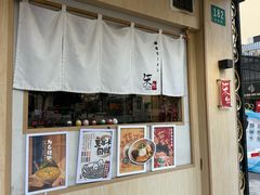 -柒鉦·日式豚骨拉麵(常德路店)