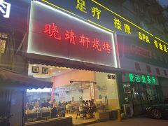 门面-晓靖轩烧烤(沙河风情店)