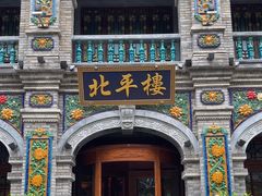 -北平楼·烤鸭·北京菜(牡丹园店)