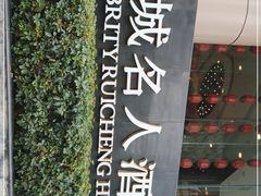 -成都瑞城名人酒店
