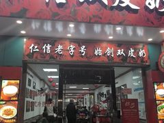 -仁信双皮奶(东川路店)