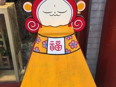 -南锣鼓巷