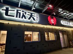 -七欣天香辣蟹火锅(南京建宁路大观天地店)