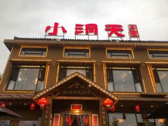 -小洞天柴火土菜馆